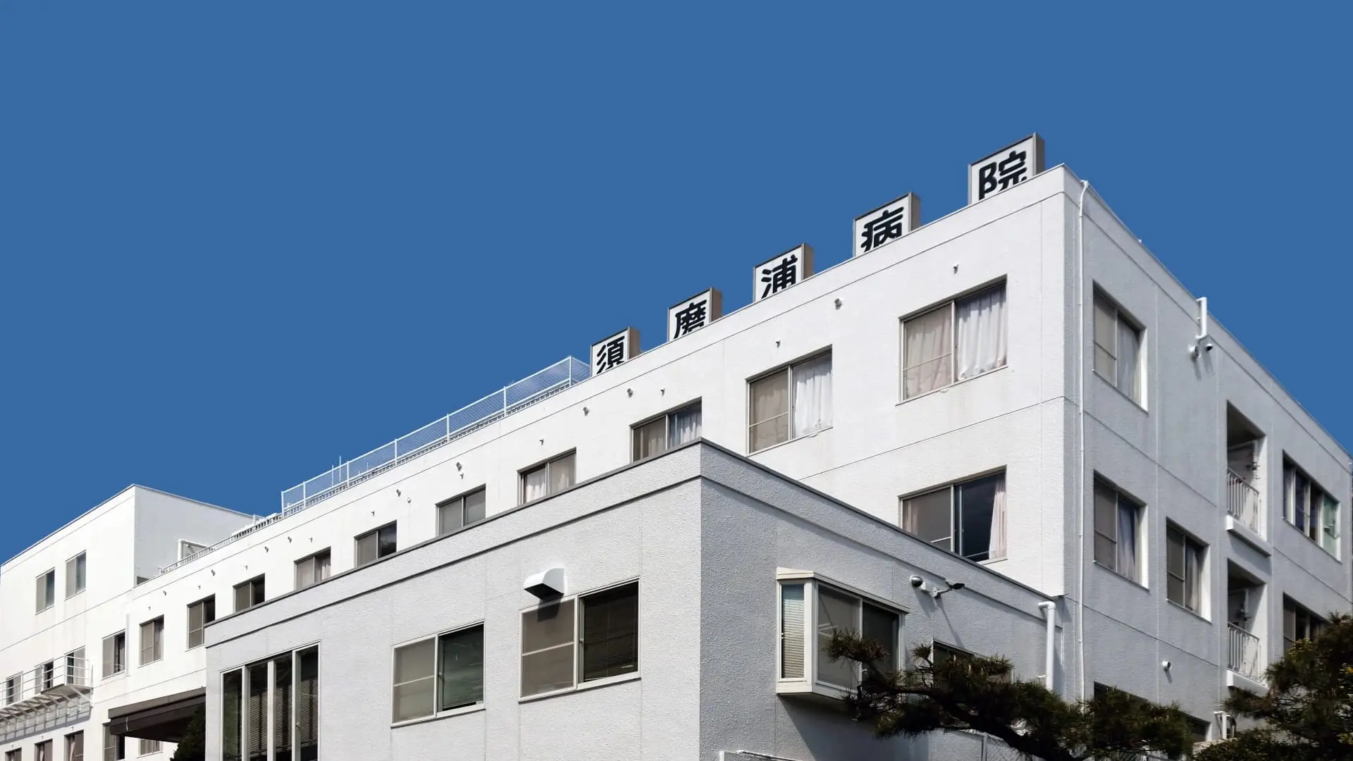 医療法人社団鶴泉会 須磨浦病院